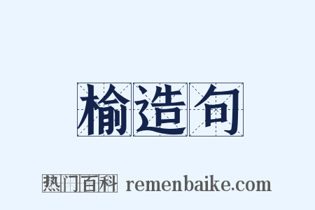 榆造句是什么意思的图片